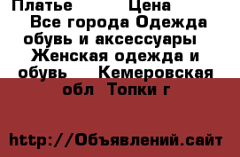 Платье Mango › Цена ­ 2 500 - Все города Одежда, обувь и аксессуары » Женская одежда и обувь   . Кемеровская обл.,Топки г.